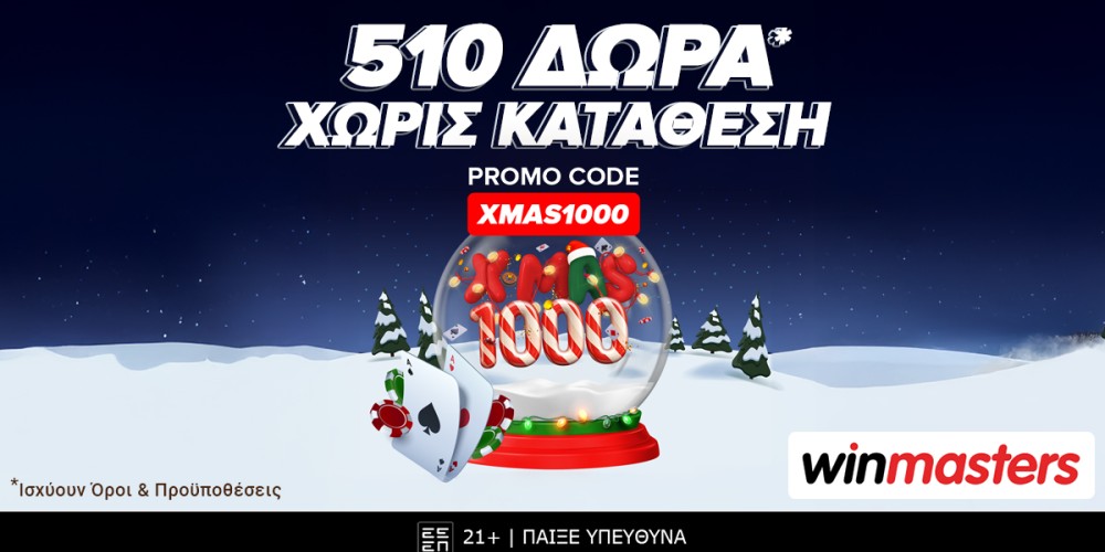 Γεμίσαμε το σάκο του Άι Βασίλη με 510 δώρα* χωρίς κατάθεση