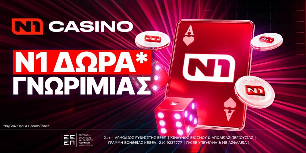 Μοναδική προσφορά* στο N1 CASINO