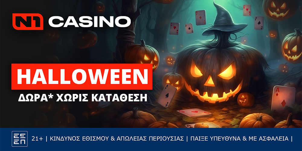 Halloween Δώρα* Χωρίς Κατάθεση