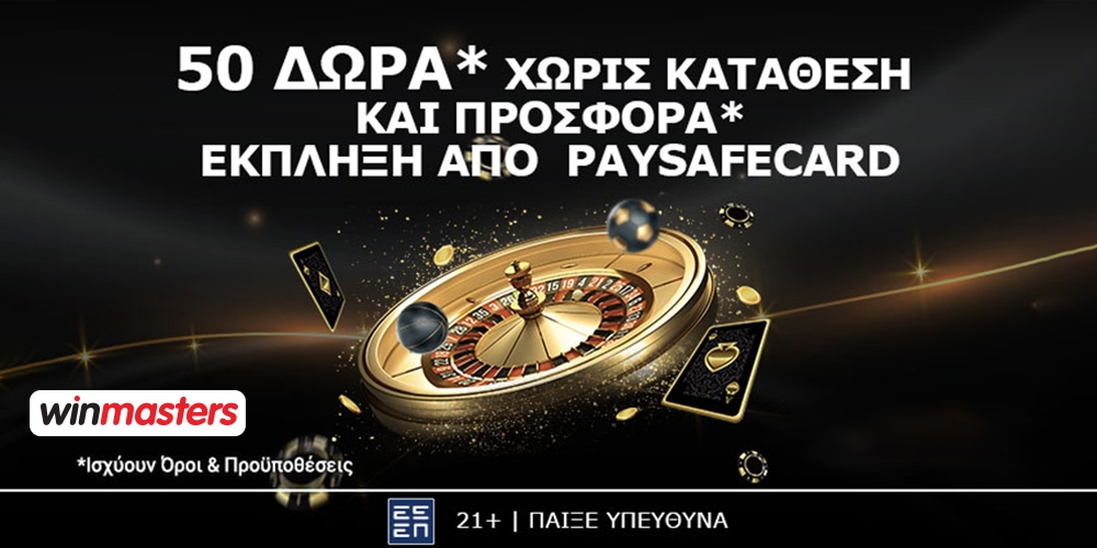 Winmasters και paysafe σου δίνουν 50 δώρα* εντελώς δωρεάν*