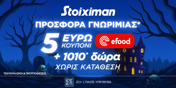 🍔Προσφορά* χωρίς κατάθεση* με Κουπόνι 5€ efood & 1010 Δώρα* από τη Stoiximan🎁